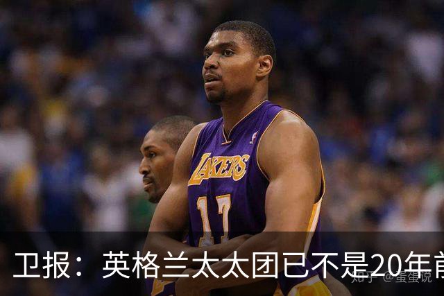 卫报：英格兰太太团已不是20年前那般，如今大部分有事业也很低调