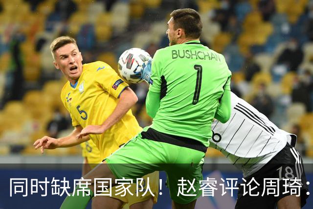 同时缺席国家队！赵睿评论周琦：研究布伦森特点教我，周琦：然后你打裁判？