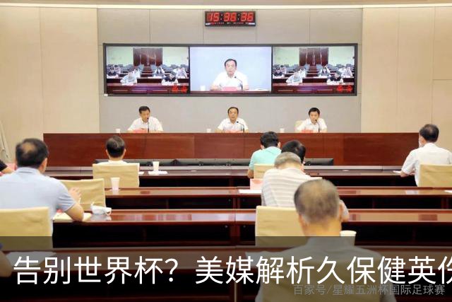 告别世界杯？美媒解析久保健英伤情 最严重需恢复四到六周