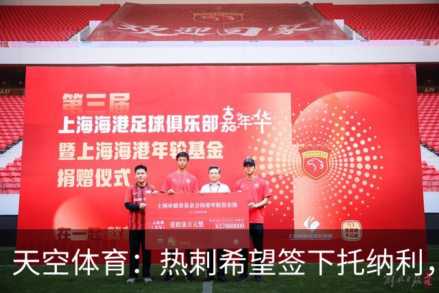 天空体育：热刺希望签下托纳利，他是德泽尔比的头号目标