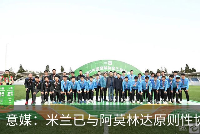 意媒：米兰已与阿莫林达原则性协议，2+1合同年薪约300万欧