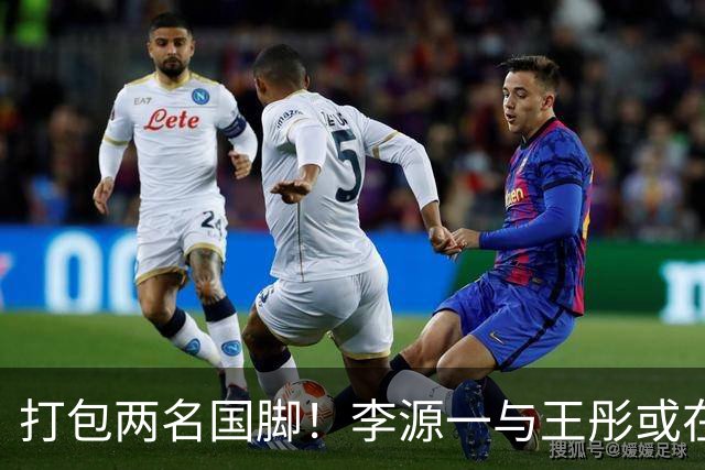 打包两名国脚！李源一与王彤或在夏窗加盟青岛西海岸