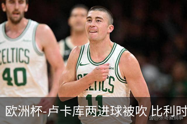 欧洲杯-卢卡库两进球被吹 比利时0-1斯洛伐克