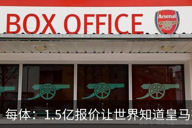 每体：1.5亿报价让世界知道皇马有钱可花，曼城不会轻易放走格瓦