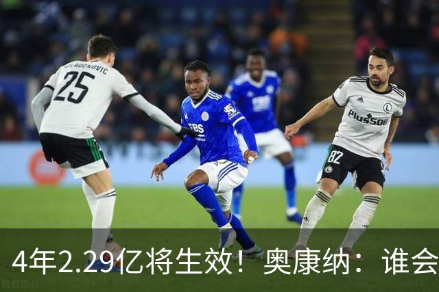 4年2.29亿将生效！奥康纳：谁会要福克斯？马刺可能不得不留着他